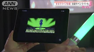 オンラインライブ5人に1人が体験　ペンライト連動も(2021年2月24日)