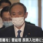 菅総理「総務省と距離を」　長男入社時にクギ刺す(2021年2月22日)
