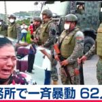南米エクアドルの刑務所で一斉暴動　62人死亡（2021年2月24日）
