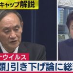 総理に直撃！ 新型コロナ「５類」引き下げ論に菅総理の答えは？【テレ東・篠原官邸キャップ解説】（2021年2月3日）