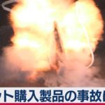 ネット通販のバッテリーで火災など　６年で657件（2021年2月25日）