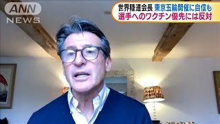 世界陸連会長　選手へのワクチン接種優先に反対(2021年2月23日)