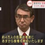 「4万人の医療従事者に」　接種開始を前に河野大臣(2021年2月16日)