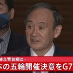 【速報】初のG7終え菅首相は・・・ 日本の五輪開催決意をG7が支持