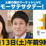 土曜の朝のマーケットLIVE「モーサテサタデー」