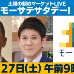 土曜の朝のマーケットLIVE「モーサテサタデー」