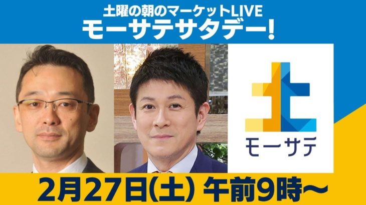 土曜の朝のマーケットLIVE「モーサテサタデー」