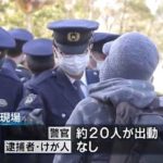 ＪＯＣ前で抗議デモ、小競り合いも