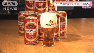 “おうちでプチ贅沢”キリンが新たなクラフトビール(2021年2月26日)