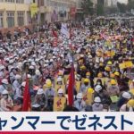 ミャンマーで反国軍ゼネスト呼びかけ　数百万人参加か（2021年2月22日）
