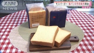 モスバーガー食パンの予約販売　持ち帰り需要高まり(2021年2月26日)
