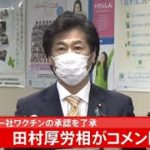 【LIVE】田村厚労相コメント、ファイザー社のワクチン 厚労省の専門部会が了承(2021年2月12日)
