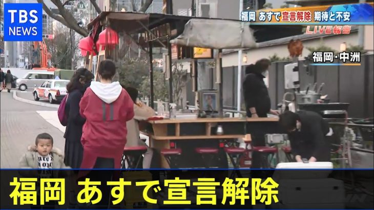 福岡 あすで宣言解除、期待と不安