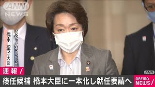 橋本聖子大臣で候補を一本化　五輪組織委の会長後任(2021年2月17日)