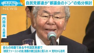 “都議会のドン”内田元都議の処分検討　自民党都連(2021年2月26日)