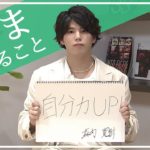 「自分力ＵＰ！」ボーカリスト　森内寛樹さんの【#いまできること】