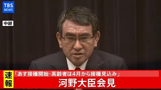 【LIVE】あすからワクチン先行接種 河野大臣が会見(2021年2月16日)