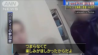 英　ロックダウン破りを摘発　主催者に罰金144万円(2021年2月6日)