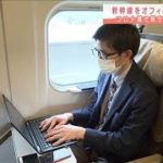 新幹線をオフィスに！ウェブ会議や電話も・・・実験開始(2021年2月1日)