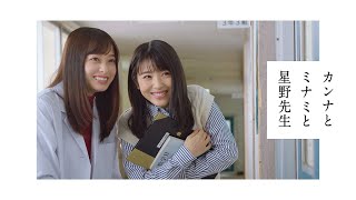 橋本環奈＆浜辺美波、卒業生へエール（CM ドコモのロング学割／星野源、橋本環奈、浜辺美波）
