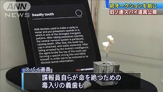 毒入り義歯など500点・・・旧ソ連のスパイ道具が競売へ(2021年2月13日)
