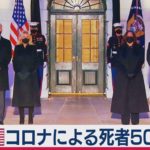 米、コロナによる死者50万人超（2021年2月23日）