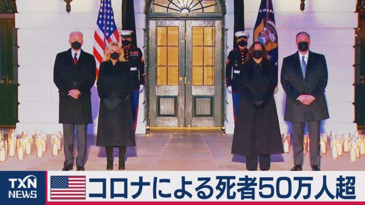 米、コロナによる死者50万人超（2021年2月23日）
