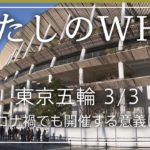 【新型コロナ・東京五輪】小池都知事は「コロナに打ち勝った証」と言わなくなった・・・それでも開催する意義は？担当記者が解説します！③ #わたしのＷＨＹ・皆川玲奈