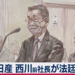 日産 西川前社長が初出廷 ゴーン被告が報酬開示「嫌だ」（2021年2月24日）