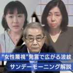 【“女性蔑視”発言で広がる波紋】サンデーモーニング
