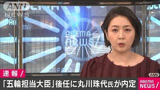 橋本大臣の後任に元五輪担当大臣の丸川珠代氏が内定(2021年2月18日)