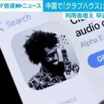 「クラブハウス」中国で利用不可に　当局が規制か(2021年2月9日)