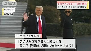 無罪評決確定し、トランプ氏が再起に向けた行動示唆(2021年2月14日)