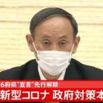 【LIVE】新型コロナウイルス感染症対策本部（2021年2月26日）