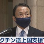 ワクチン途上国支援で結束（2021年2月27日）