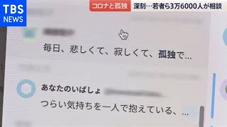 コロナで深刻化･･･ 若者の「孤独対策」を【news23】