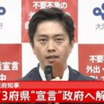 【LIVE】吉村大阪府知事 コメント(2021年2月23日)