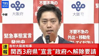 【LIVE】吉村大阪府知事 コメント(2021年2月23日)
