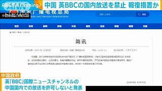 中国　英「BBC」の国内での放送を禁止　報復措置か(2021年2月12日)