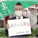 「餃子で笑顔を」宇都宮餃子会 鈴木章弘さんの【#いまできること】