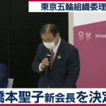【ライブ配信】橋本聖子氏を新会長に決定　東京五輪組織委理事会