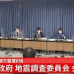 【LIVE】福島･宮城で震度6 政府地震調査委員会が会見(2021年2月14日)