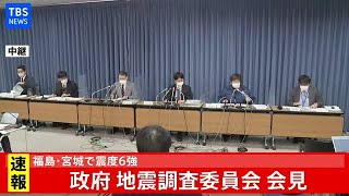 【LIVE】福島･宮城で震度6 政府地震調査委員会が会見(2021年2月14日)