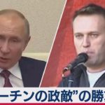 「プーチンが最も恐れる男」と呼ばれるナワリヌイ氏は政権打倒を実現できるか？（2021年2月5日）