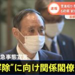 菅首相 ６府県の緊急事態宣言“先行解除”に向け関係閣僚と協議