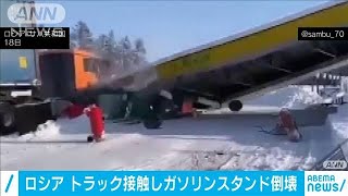 ロシア　トラック接触しガソリンスタンド倒壊(2021年2月20日)