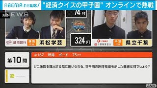 高校生クイズ大会「エコノミクス甲子園」WEBで開催(2021年2月14日)