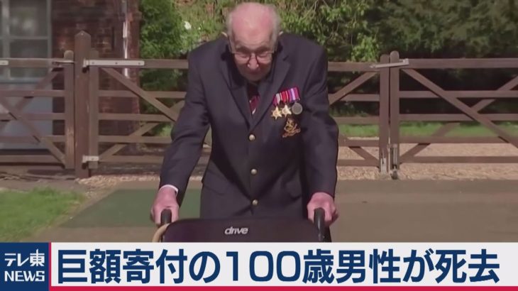 医療従事者へ支援した英国100歳男性が死去（2021年2月3日）