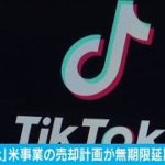 「TikTok」米事業を売却する計画が無期限で延期に(2021年2月11日)