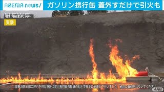 ガソリン携行缶　ふた外すだけで引火も(2021年2月18日)